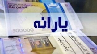 تاریخ واریز یارانه نقدی مهر ۱۴۰۵ اعلام شد؟ جزئیات پرداخت به دهک‌های اول تا سوم