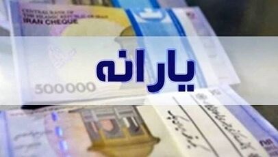 واریز ۶ میلیون و ۵۷۰ هزار تومان یارانه؛ این خانوارها منتظر واریزی باشند