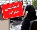 کدام ادارات و بانک‌های استانها فردا شنبه 17 مرداد 1405 تعطیل است؟