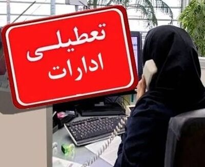 کدام ادارات و بانک‌های استانها فردا شنبه 17 مرداد 1405 تعطیل است؟