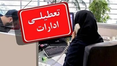 تعطیلی ادارات در سه استان کشور چهارشنبه ۲۸ مرداد