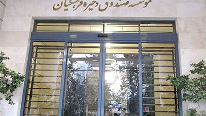 تغییر در رأس صندوق ذخیره فرهنگیان