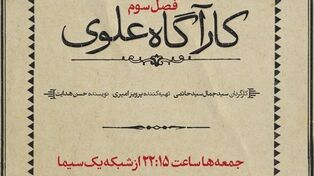 ورود نسل جدید خانواده علوی به پرونده‌های پیچیده اواخر پهلوی اول
