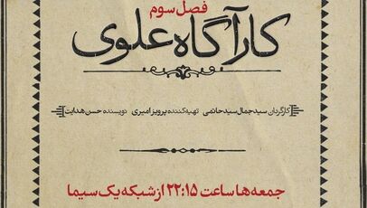 ورود نسل جدید خانواده علوی به پرونده‌های پیچیده اواخر پهلوی اول