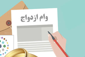 هشدار به متقاضیان وام ازدواج؛ برای تعیین شعبه وام به سایت‌های واسطه اعتماد نکنید