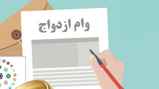 هشدار به متقاضیان وام ازدواج؛ برای تعیین شعبه وام به سایت‌های واسطه اعتماد نکنید