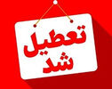 وضعیت تعطیلی مدارس تهران، البرز فردا یکشنبه ۲۶ مهر ۱۴۰۵