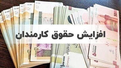 افزایش حقوق کارمندان در سال ۱۴۰۵؛ چه کسانی بیشتر از ۲۰ درصد حقوق گرفتند؟