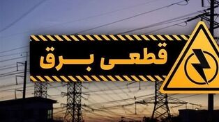 جدول خاموشی برق استان‌ها فردا یکشنبه 4 مرداد ۱۴۰۵