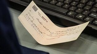 پرداخت فوری چک‌های تضمین‌شده از ۷ مهر؛ صدور چک رمزدار متوقف می‌شود