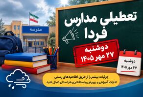 تعطیلی مدارس کشور فردا دوشنبه ۲۷ مهر ۱۴۰۵؛ آخرین وضعیت استان‌ها و احتمال غیرحضوری شدن کلاس‌ها