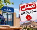 تعطیلی مدارس کرمان فردا دوشنبه ۴ آبان ۱۴۰۵؛ آخرین وضعیت استان