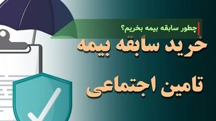 خرید تا دو سال سابقه بیمه تأمین اجتماعی؛ چه کسانی می‎توانند سابقه بیمه خریداری کنند؟