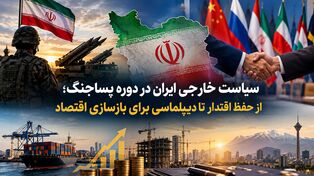 سیاست خارجی ایران در دوره پساجنگ؛ از حفظ اقتدار تا دیپلماسی برای بازسازی اقتصاد
