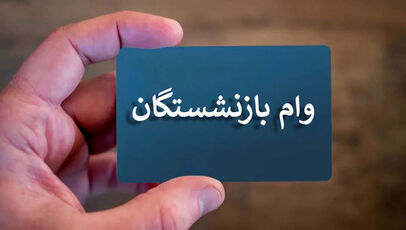 خبر خوش برای بازنشستگان تأمین اجتماعی؛ ثبت‌نام وام ۶۰ میلیونی آغاز شد؟