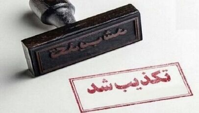 تکذیب حمله به تاسیسات هسته‌ای اصفهان