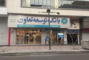 شعب کشیک بانک توسعه تعاون پنجشنبه ۳۰ مهر ۱۴۰۵