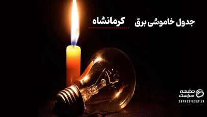 جدول خاموشی برق کرمانشاه دوشنبه ۲۹ تیرماه ۱۴۰۵