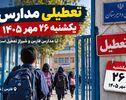 تعطیلی مدارس یکشنبه ۲۶ مهر ۱۴۰۵؛ آیا مدارس فارس و شیراز تعطیل هستند؟