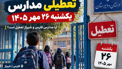 تعطیلی مدارس یکشنبه ۲۶ مهر ۱۴۰۵؛ آیا مدارس فارس و شیراز تعطیل هستند؟