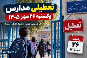 تعطیلی مدارس یکشنبه ۲۶ مهر ۱۴۰۵؛ آیا مدارس فارس و شیراز تعطیل هستند؟
