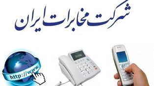 پاسخ مخابرات به ابهام مشترکان؛ «شبکه هوشمند کشوری» چیست؟