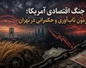 جنگ اقتصادی آمریکا؛ آزمون تاب‌آوری و حکمرانی در تهران