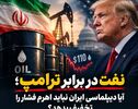 نفت در برابر ترامپ؛ آیا دیپلماسی ایران نباید اهرم فشار را تخفیف بدهد؟