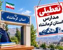 مدارس کرمانشاه فردا تعطیل است؟ وضعیت چهارشنبه ۶ آبان ۱۴۰۵
