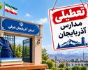 تعطیلی مدارس آذربایجان شرقی فردا ۳ آبان؛ آخرین خبر