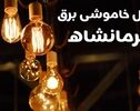 برنامه خاموشی کرمانشاه ۱۶ مهر؛ زمان قطع برق محله خود را پیدا کنید