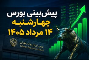 پیش‌بینی بورس چهارشنبه ۱۴ مرداد ۱۴۰۵؛ آیا روند صعودی بازار سهام ادامه پیدا می‌کند؟