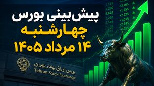 پیش‌بینی بورس چهارشنبه ۱۴ مرداد ۱۴۰۵؛ آیا روند صعودی بازار سهام ادامه پیدا می‌کند؟
