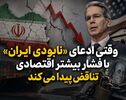 وقتی ادعای «نابودی ایران» با فشار بیشتر اقتصادی تناقض پیدا می‌کند