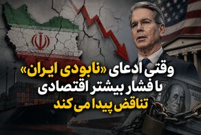 وقتی ادعای «نابودی ایران» با فشار بیشتر اقتصادی تناقض پیدا می‌کند