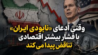 وقتی ادعای «نابودی ایران» با فشار بیشتر اقتصادی تناقض پیدا می‌کند