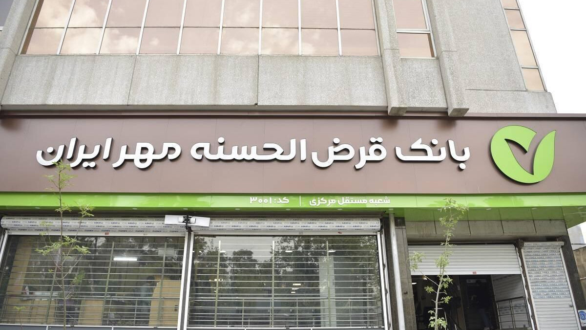 بانک مهر ایران امروز پنجشنبه ۷ آبان کدام شعب فعال است؟