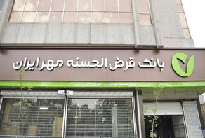 بانک مهر ایران امروز پنجشنبه ۷ آبان کدام شعب فعال است؟