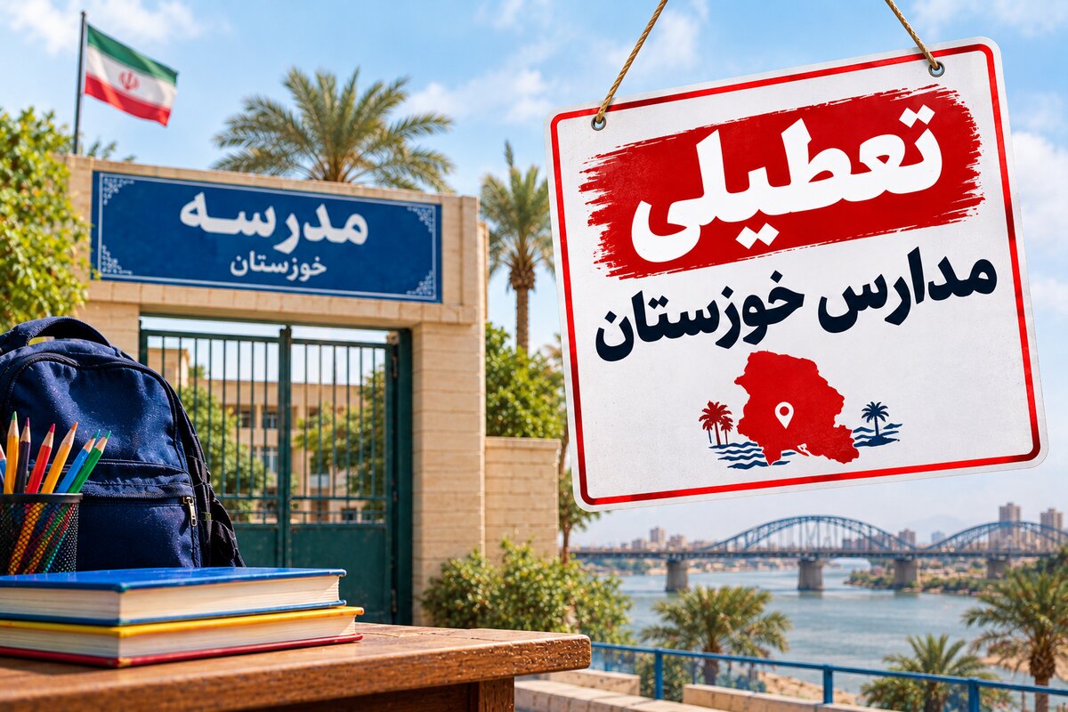 تعطیلی مدارس خوزستان فردا ۴ آبان؛ آخرین وضعیت اهواز و شهرهای استان