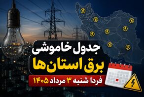 جدول خاموشی برق استان‌ها شنبه ۳ مرداد ۱۴۰۵ | ساعت قطعی برق هر استان اعلام شد؟