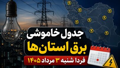 جدول خاموشی برق استان‌ها شنبه ۳ مرداد ۱۴۰۵ | ساعت قطعی برق هر استان اعلام شد؟