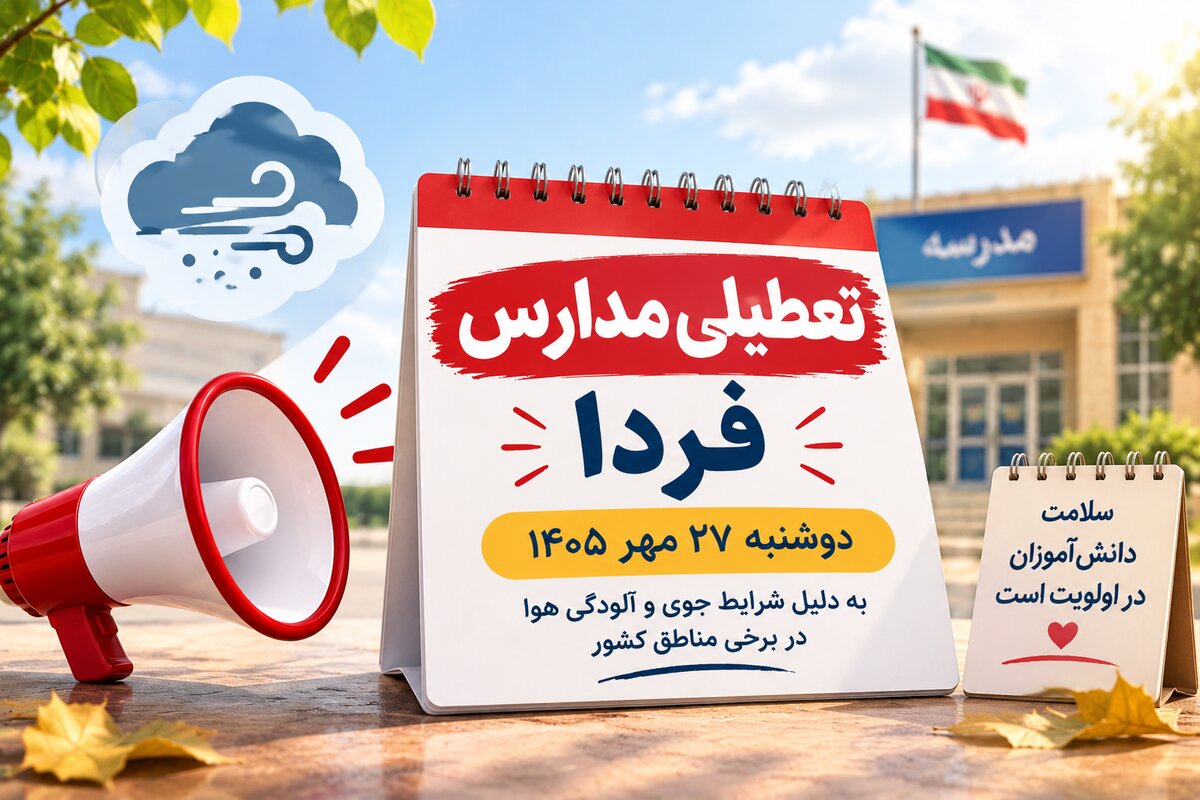 تعطیلی مدارس سیستان و بلوچستان فردا دوشنبه ۲۷ مهر؛ آخرین وضعیت فعالیت مدارس