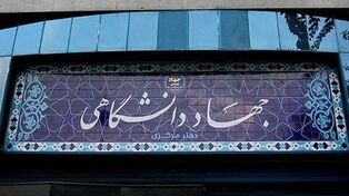 توافق جهاد دانشگاهی و مرکز آمار برای توسعه همکاری‌های پژوهشی