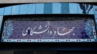 توافق جهاد دانشگاهی و مرکز آمار برای توسعه همکاری‌های پژوهشی