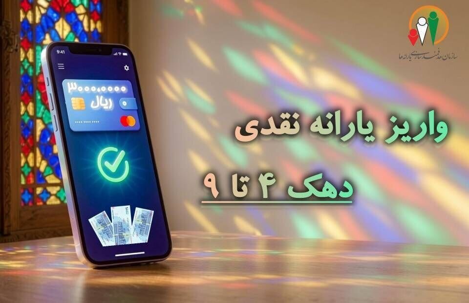 یارانه نقدی مهر ۱۴۰۵ واریز شد؛ یارانه دهک‌های ۴ تا ۹ قابل برداشت است