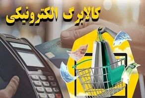 جزئیات جدید از کالابرگ؛ دولت در حال پرداخت مطالبات فروشگاه‌ها است
