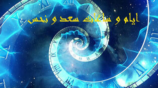 ساعات سعد و نحس امروز سه شنبه 23 تیر 1405