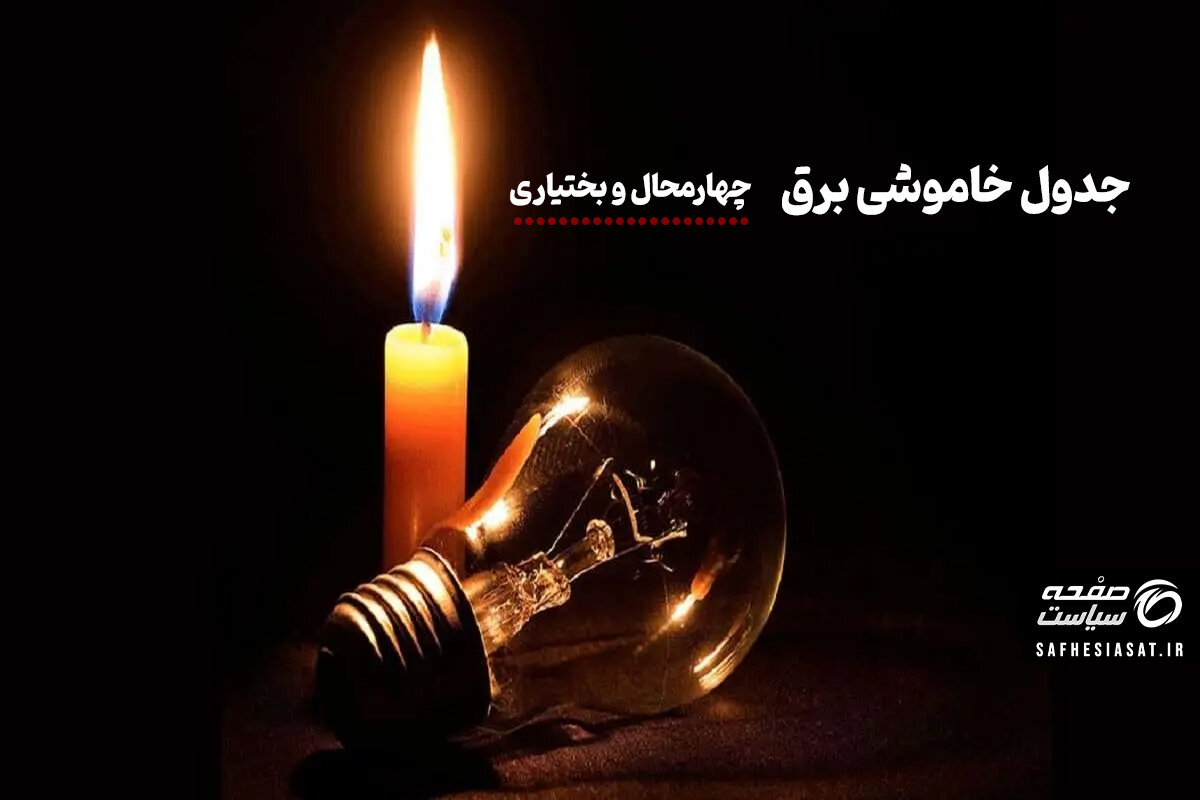 جدول خاموشی برق چهارمحال‌ و بختیاری شنبه ۱۰ مرداد ۱۴۰۵