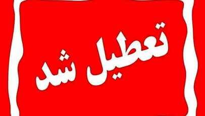 تعطیلی فردا دوشنبه ۶ مهر ۱۴۰۵ | آخرین اخبار تعطیلی مدارس، ادارات و دانشگاه‌ها