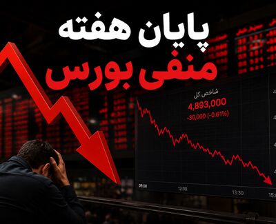  سقوط ۴۰۰ هزار واحدی شاخص و فرار سرمایه‌گذاران حقیقی از بازار